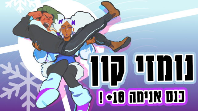 נומזי קון כנס אנימה חורף 2024 לגילאי 18 ומעלה ברמת גן