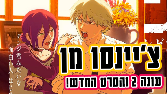 צ'יינסו מן עונה 2 והסרט החדש שמגיע לקולנוע בישראל