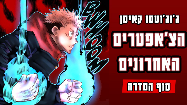 סוף הסדרה ג'וג'וטסו